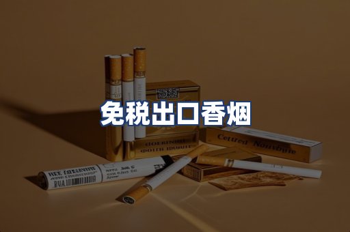 免税出口香烟