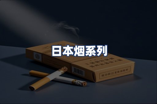 日本烟系列